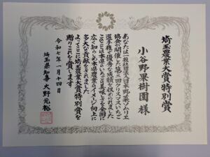 埼玉県農業大賞特別賞