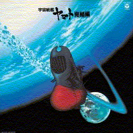 宇宙戦艦ヤマト