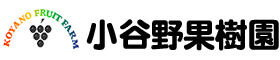 小谷野果樹園